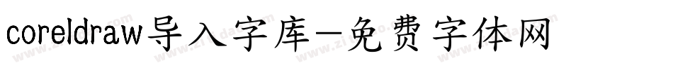 coreldraw导入字库字体转换