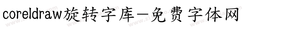 coreldraw旋转字库字体转换