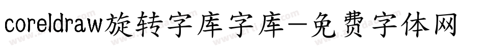 coreldraw旋转字库字库字体转换