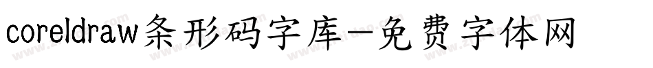 coreldraw条形码字库字体转换