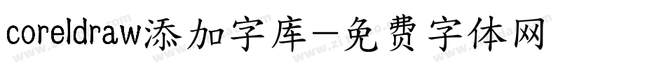 coreldraw添加字库字体转换