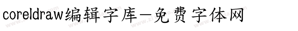 coreldraw编辑字库字体转换