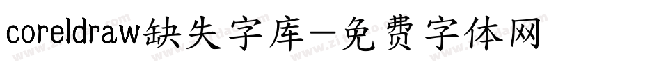 coreldraw缺失字库字体转换