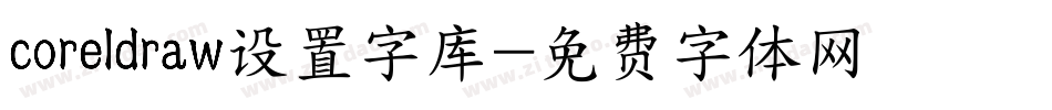 coreldraw设置字库字体转换