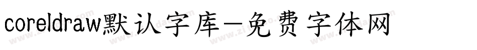 coreldraw默认字库字体转换