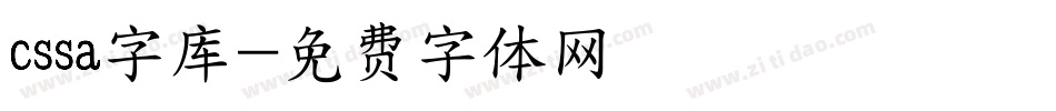 cssa字库字体转换