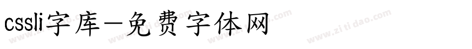 cssli字库字体转换