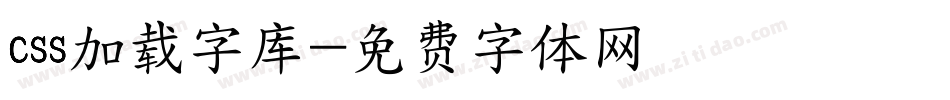 css加载字库字体转换