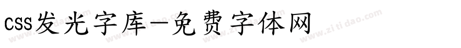 css发光字库字体转换