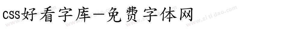 css好看字库字体转换