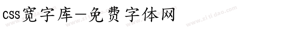 css宽字库字体转换