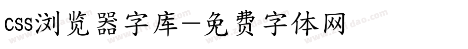 css浏览器字库字体转换