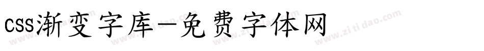 css渐变字库字体转换