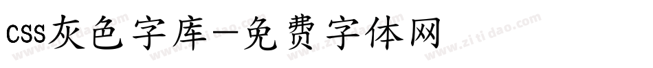 css灰色字库字体转换