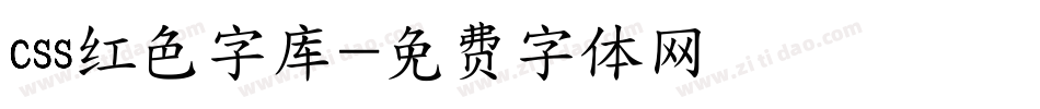 css红色字库字体转换