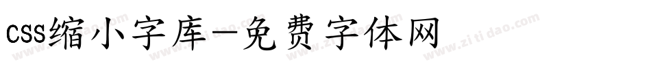 css缩小字库字体转换