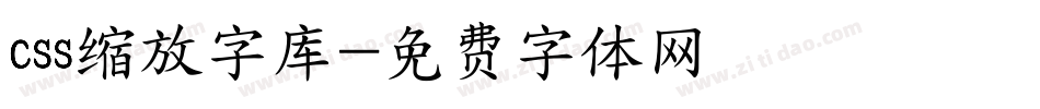 css缩放字库字体转换