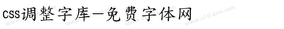 css调整字库字体转换