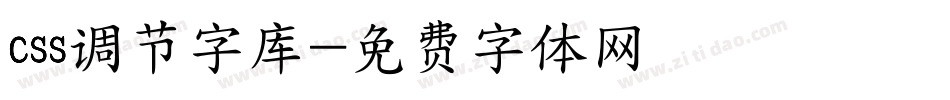 css调节字库字体转换