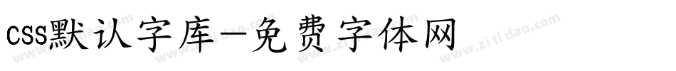 css默认字库字体转换