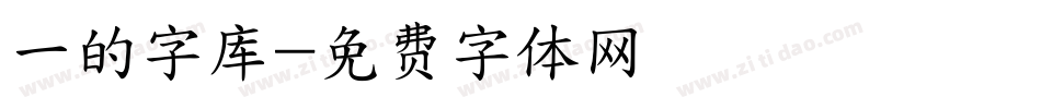 一的字库字体转换