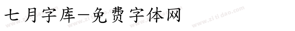 七月字库字体转换