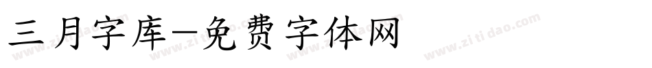 三月字库字体转换