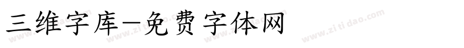 三维字库字体转换