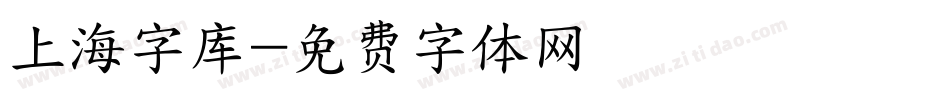 上海字库字体转换