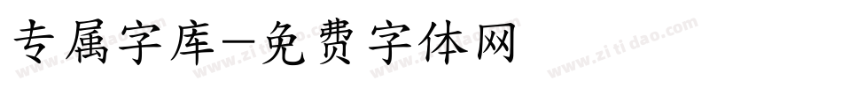 专属字库字体转换