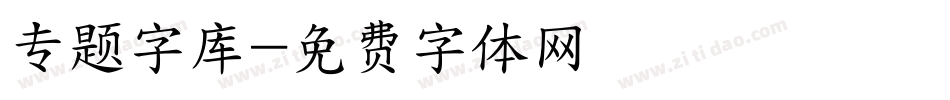 专题字库字体转换