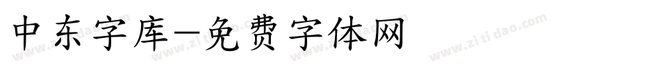 中东字库字体转换