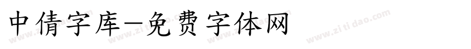 中倩字库字体转换