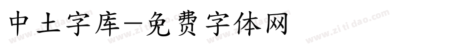 中土字库字体转换