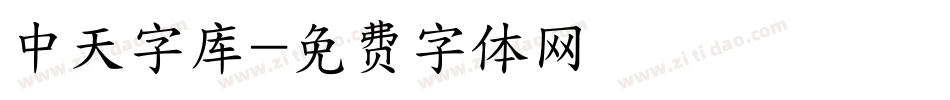 中天字库字体转换