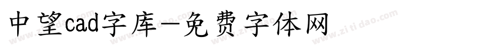 中望cad字库字体转换