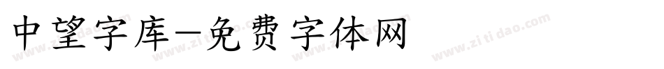 中望字库字体转换