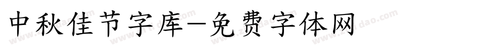 中秋佳节字库字体转换