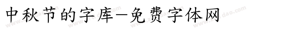 中秋节的字库字体转换