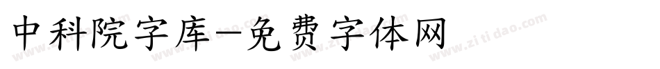 中科院字库字体转换