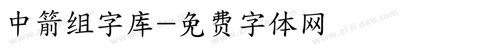 中箭组字库字体转换