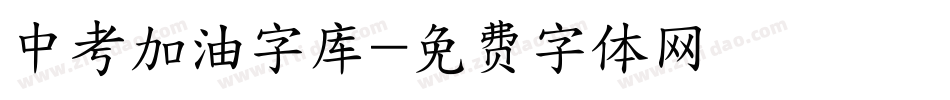 中考加油字库字体转换