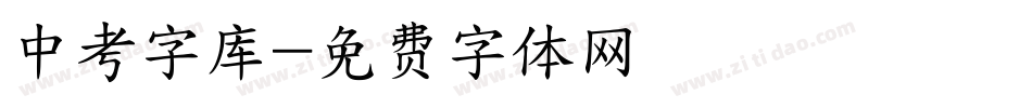 中考字库字体转换