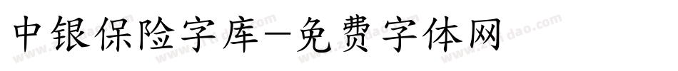 中银保险字库字体转换