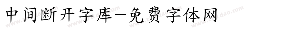 中间断开字库字体转换