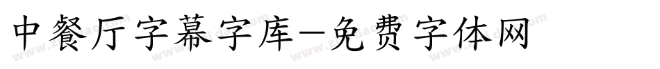 中餐厅字幕字库字体转换