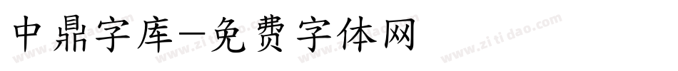 中鼎字库字体转换