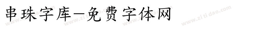 串珠字库字体转换