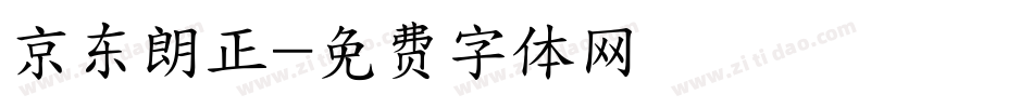 京东朗正字体转换