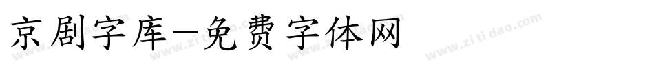 京剧字库字体转换